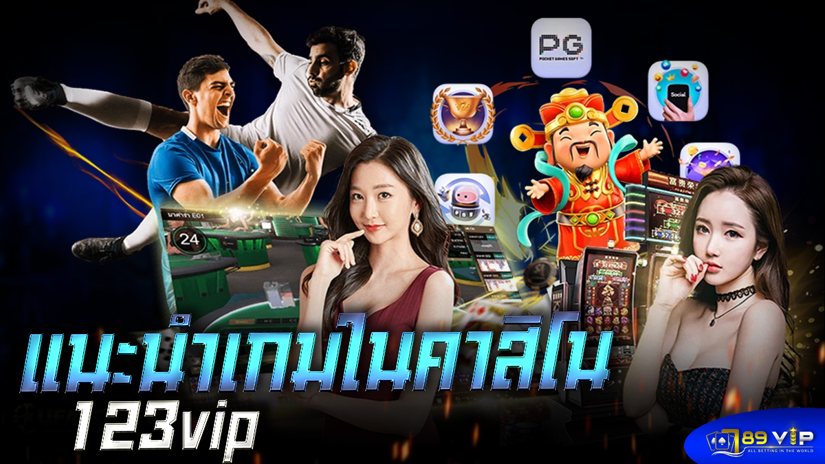 แนะนำเกมในคาสิโน 123vip