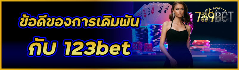 ข้อดีของการเดิมพันกับ 123bet