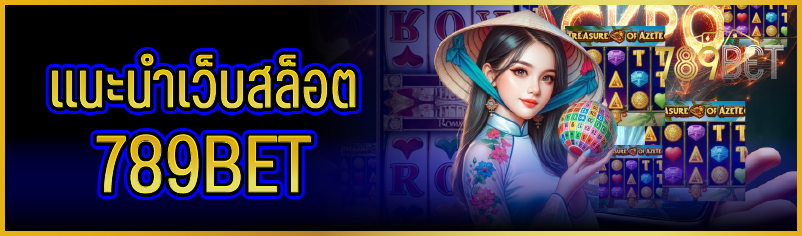 แนะนำเว็บสล็อต 789BET  