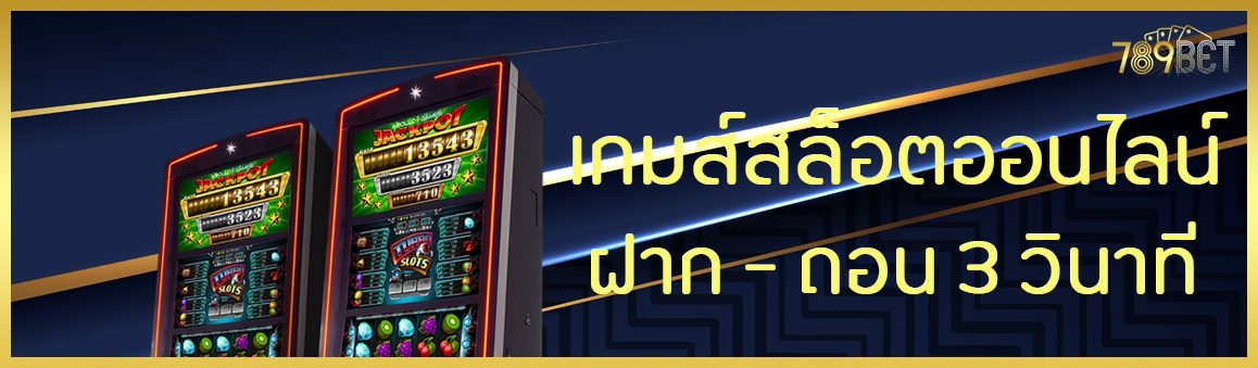 เกมส์สล็อตออนไลน์ฝาก - ถอน 3 วินาที