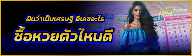 ฝันว่าเป็นเศรษฐี ตีเลขอะไร ซื้อหวยตัวไหนดี