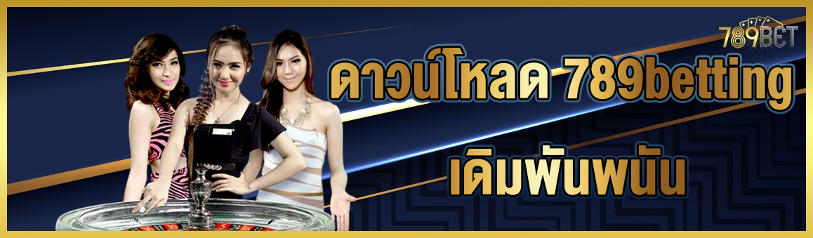 ดาวน์โหลด 789betting เดิมพันพนัน