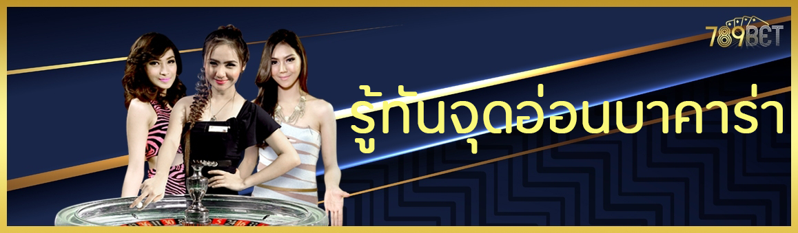 รู้ทันจุดอ่อนบาคาร่า