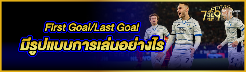 First Goal/Last Goal มีรูปแบบการเล่นอย่างไร