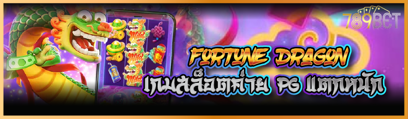 Fortune Dragon เกมสล็อตค่าย pg แตกหนัก