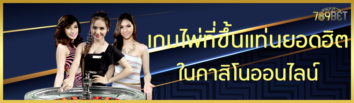 เกมไพ่ที่ขึ้นแท่นยอดฮิตในคาสิโนออนไลน์