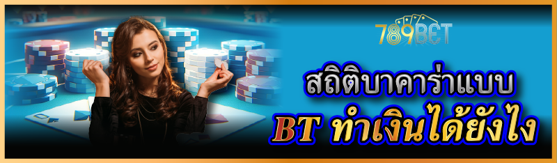 สถิติบาคาร่าแบบ BT ทำเงินได้ยังไง