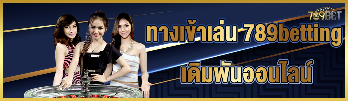 ทางเข้าเล่น 789betting เดิมพันออนไลน์