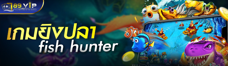 เกมยิงปลา fish hunter เว็บคาสิโนออนไลน์ 789betting 