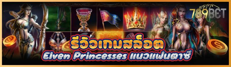 รีวิวเกมสล็อต Elven Princesses แนวแฟนตาซี