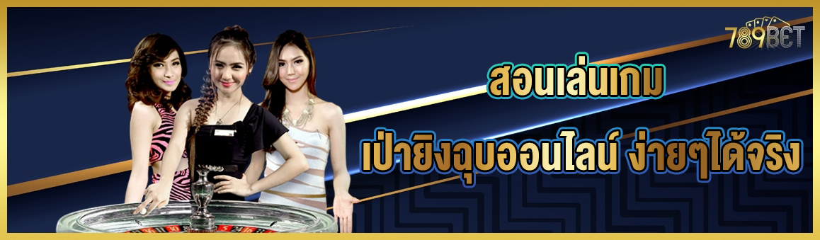 สอนเล่นเกม เป่ายิงฉุบออนไลน์ ง่ายๆได้จริง