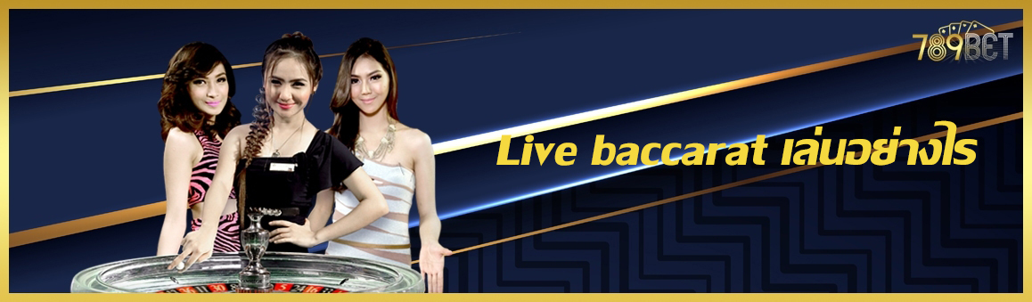 Live baccarat เล่นอย่างไร